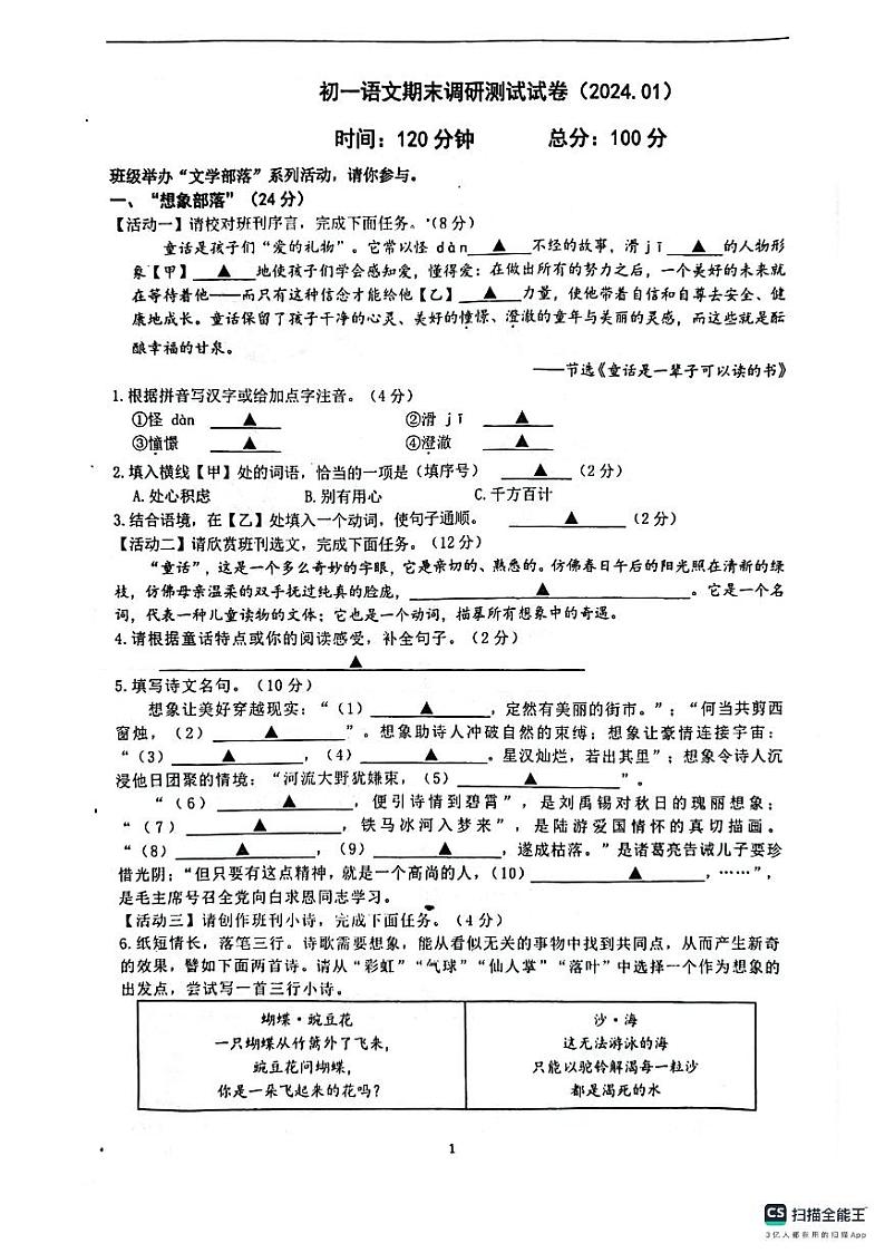 江苏省南京师范大学附属中学新城初级中学2023-2024学年七年级上学期期末考试语文试卷01
