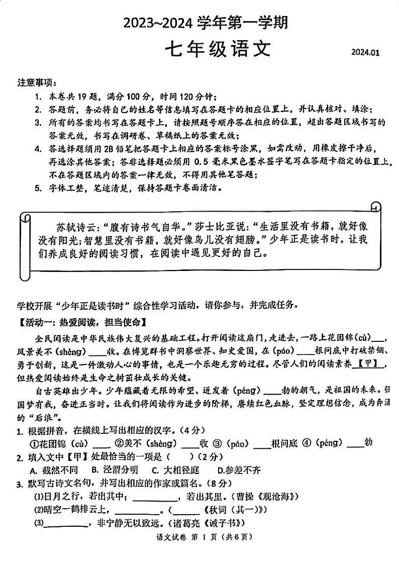 江苏省苏州市姑苏区2023-2024学年七年级上学期期末考试语文试卷01