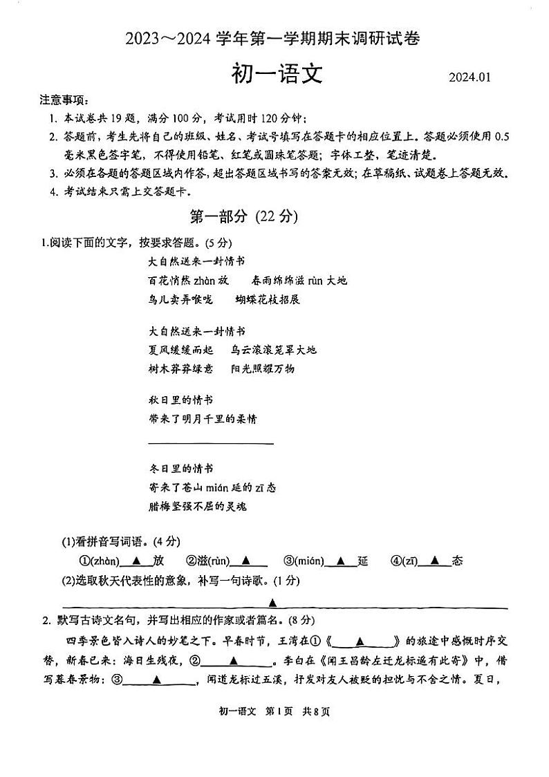 江苏省苏州市苏州工业园区2023-2024学年七年级上学期期末调研语文试卷01