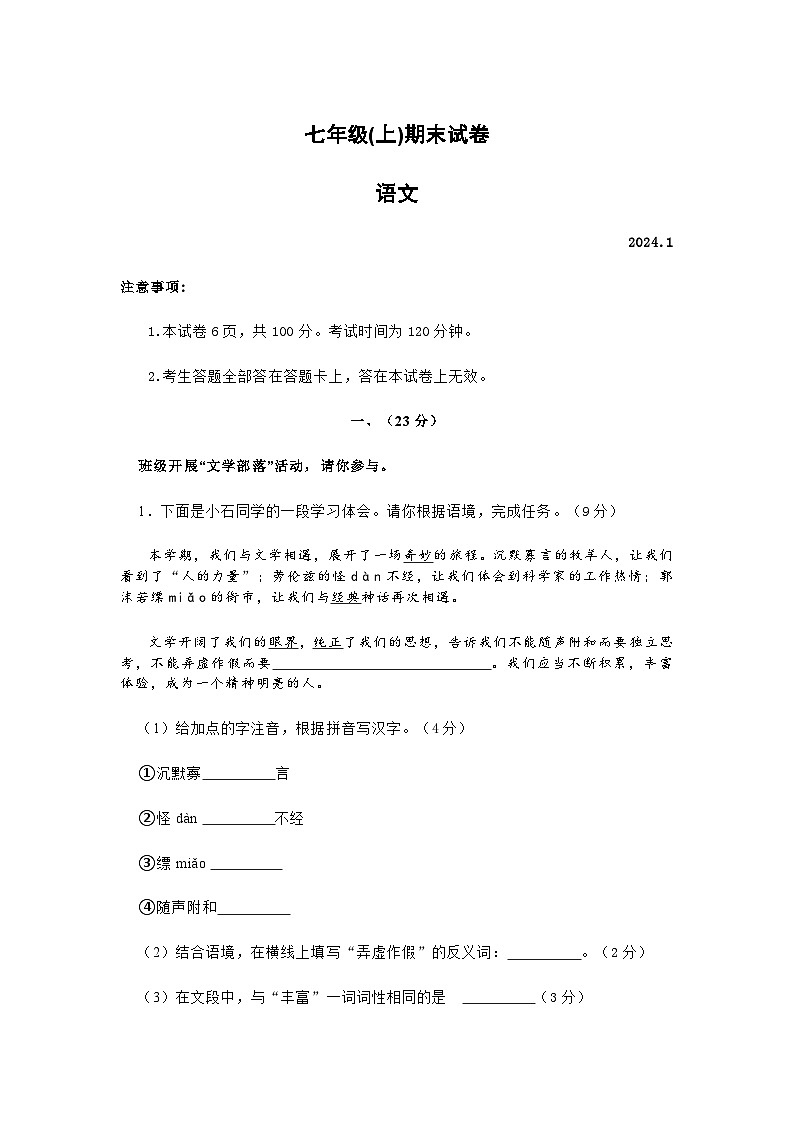 江苏省南京市鼓楼区2023-2024学年七年级上学期期末考试语文试卷第1页