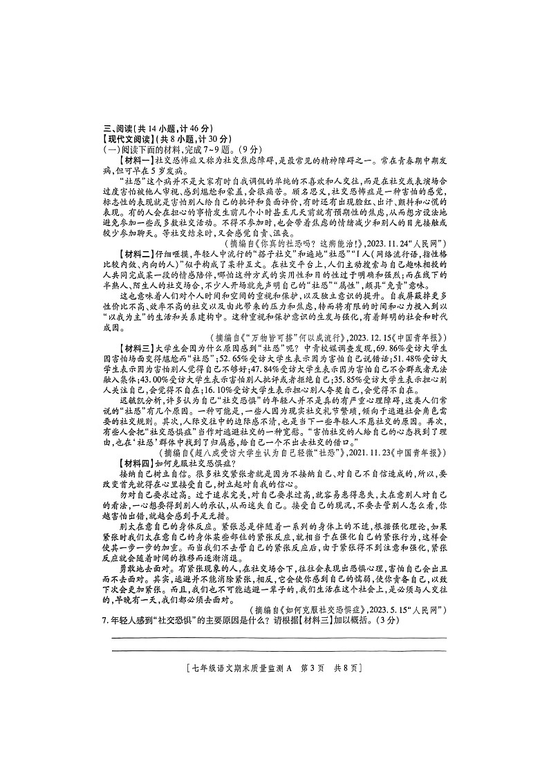陕西省商洛市山阳县2023-2024学年七年级上学期1月期末语文试题03