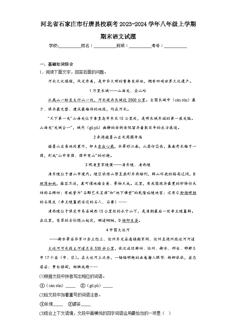 河北省石家庄市行唐县校联考2023-2024学年八年级上学期期末语文试题(含答案)01