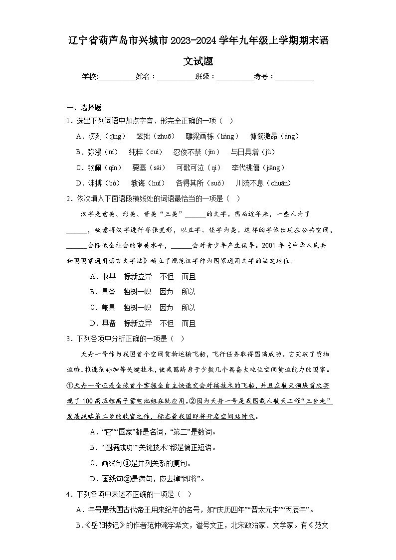 辽宁省葫芦岛市兴城市2023-2024学年九年级上学期期末语文试题(含答案)01
