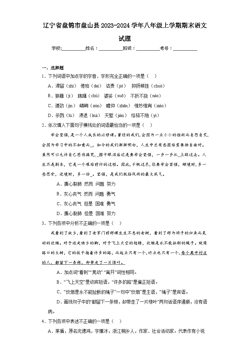 辽宁省盘锦市盘山县2023-2024学年八年级上学期期末语文试题(含答案)01