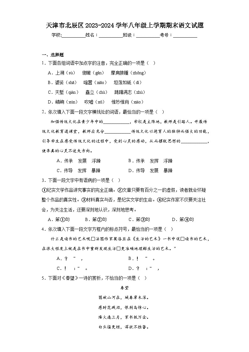 天津市北辰区2023-2024学年八年级上学期期末语文试题(含答案)01