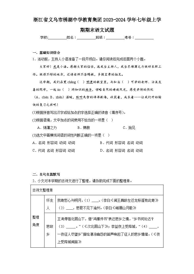 浙江省义乌市绣湖中学教育集团2023-2024学年七年级上学期期末语文试题(含答案)01
