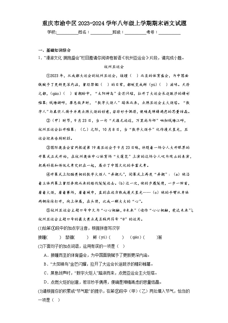 重庆市渝中区2023-2024学年八年级上学期期末语文试题(含答案)01