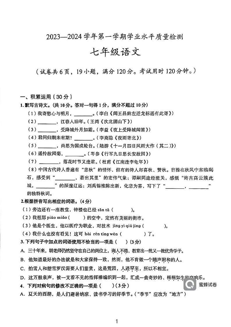 广东省河源市龙川县铁场中学2023-2024学年七年级上学期期末语文试题01
