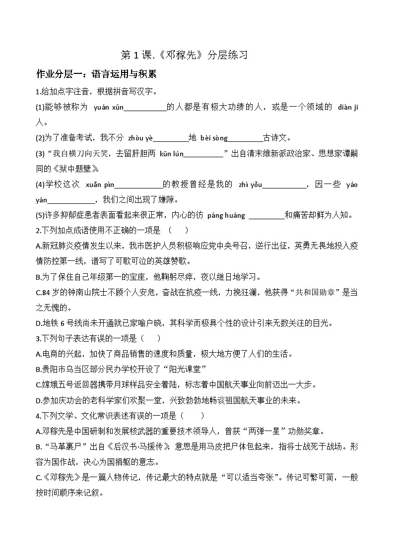 第1课《邓稼先》分层练习 第1页