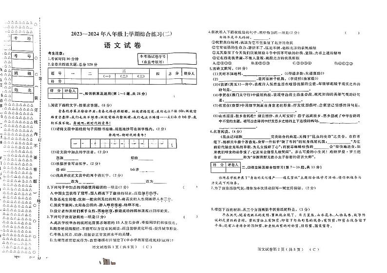 2023-2024年八年级上学期综合练习 语文试卷（有答案）第1页