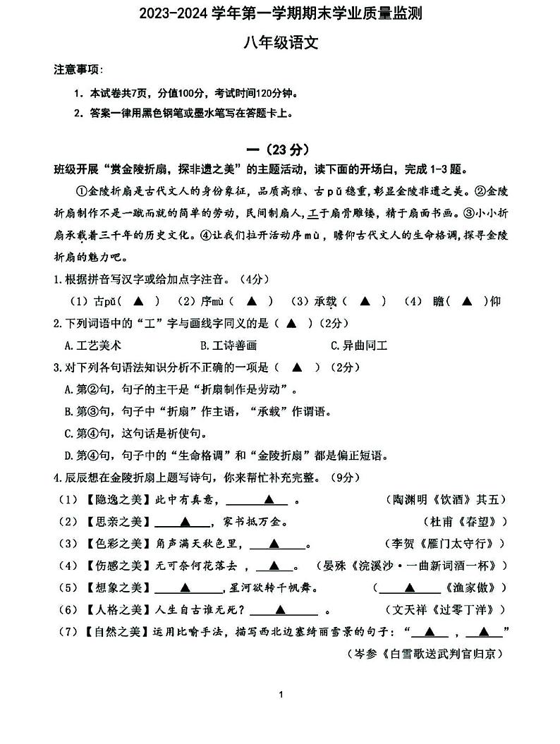 南京市建邺区23-24学年上学期初二期末语文试卷和答案第1页