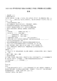 2022-2023学年贵州省六盘水市水城区八年级上学期期末语文试题及答案