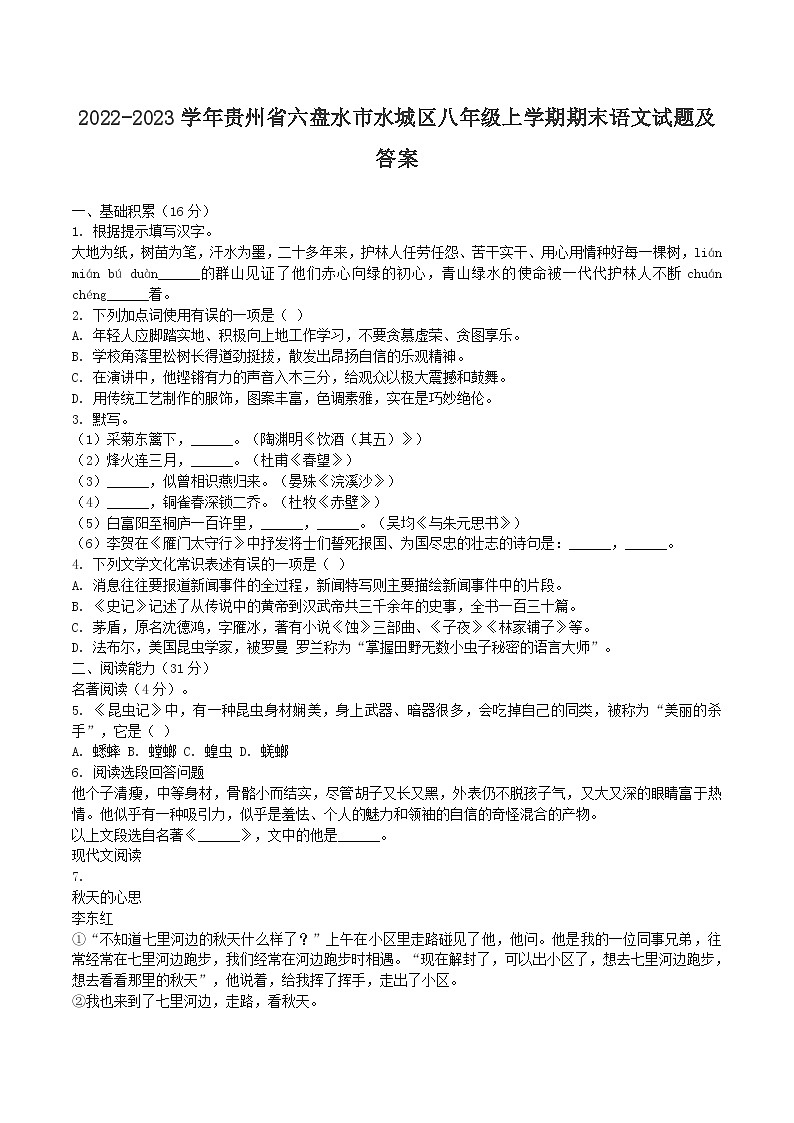 2022-2023学年贵州省六盘水市水城区八年级上学期期末语文试题及答案第1页