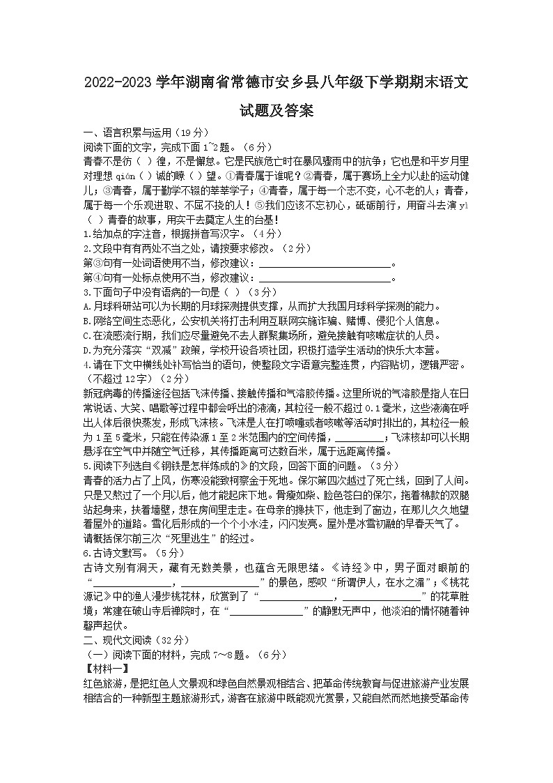 2022-2023学年湖南省常德市安乡县八年级下学期期末语文试题及答案第1页