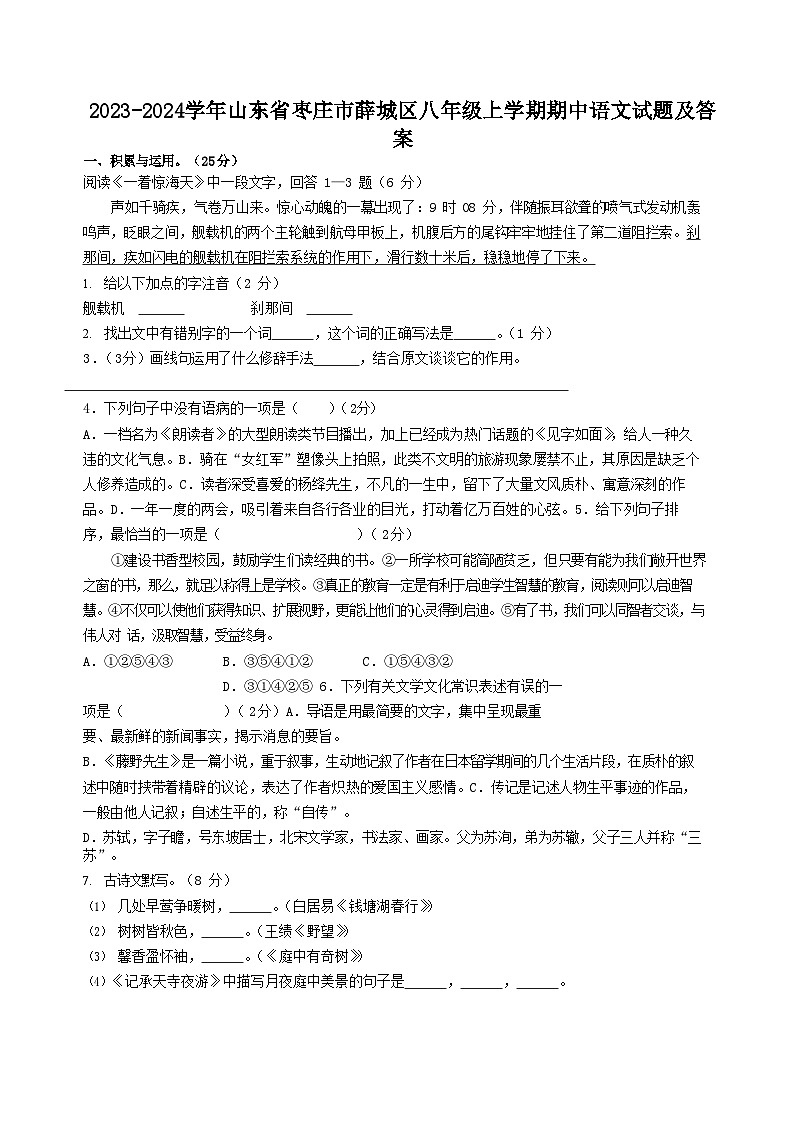 2023-2024学年山东省枣庄市薛城区八年级上学期期中语文试题及答案01