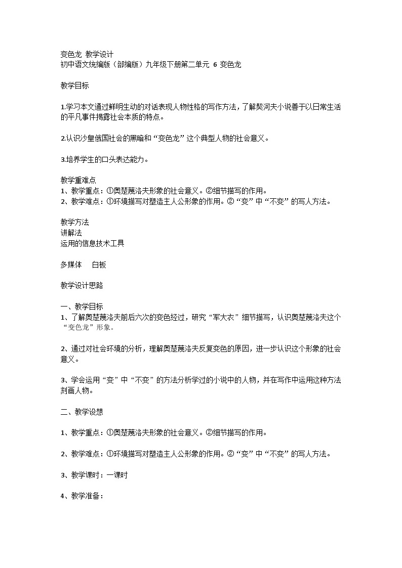 初中语文统编版（部编版）九年级下册第二单元 6 变色龙 教学设计01