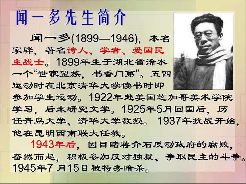 第一单元第2课《说和做一记闻一多先生言行片段》课件-2023-2024学年七年级下册04
