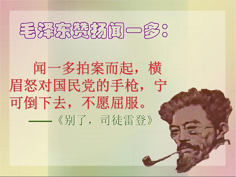 第一单元第2课《说和做一记闻一多先生言行片段》课件-2023-2024学年七年级下册08