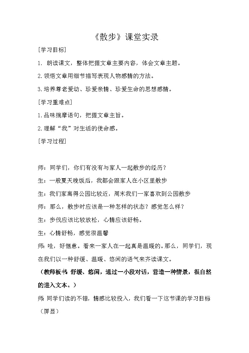 第6课《散步》教案2023—2024学年统编版语文七年级上册第1页