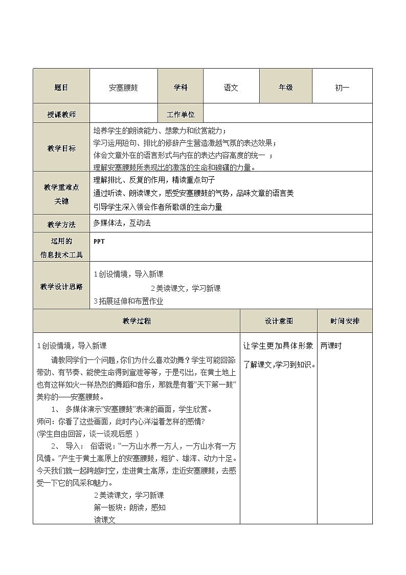 第3课《安塞腰鼓》教案 2023-2024学年统编版语文八年级下册第1页