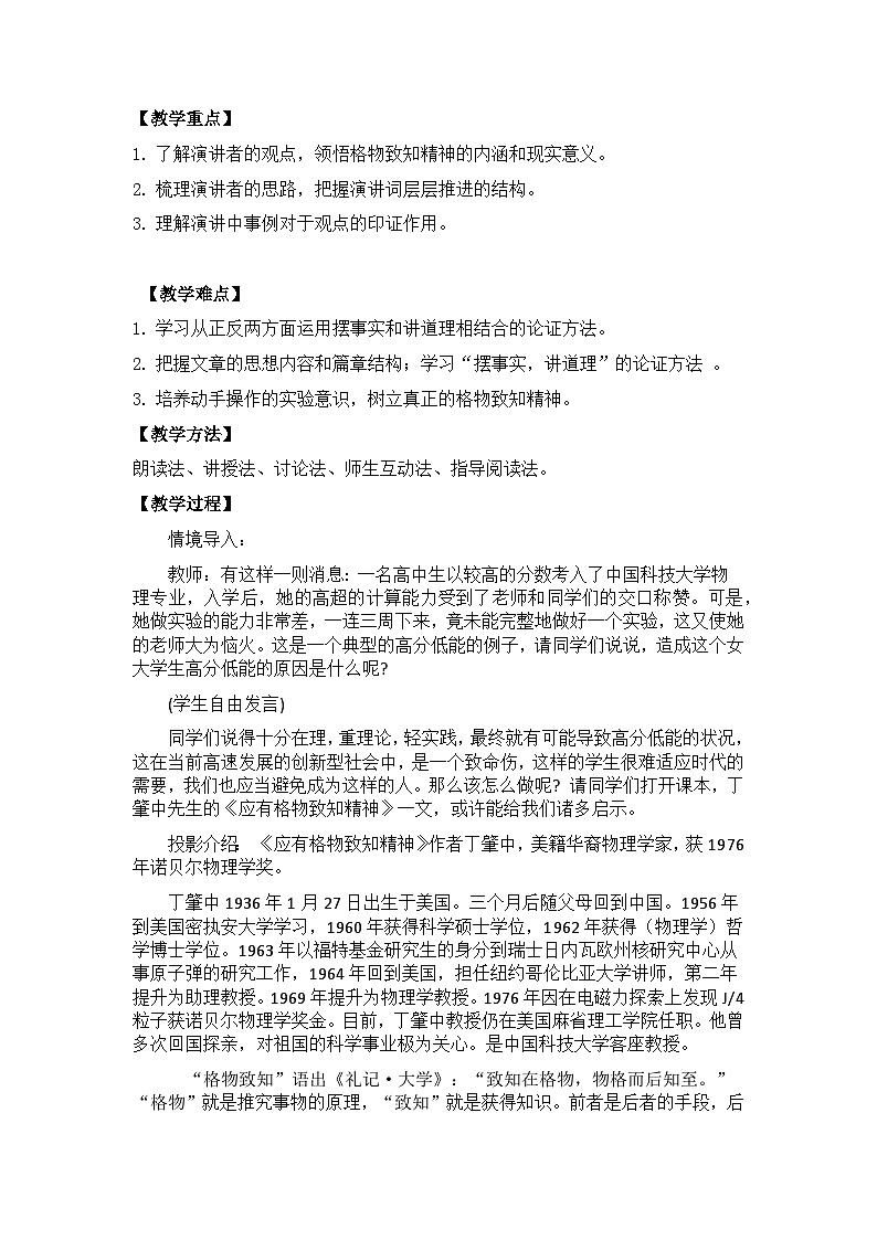 【核心素养目标】部编版初中语文八年级下册14《应有格物致知精神》课件+教案（含教学反思）02