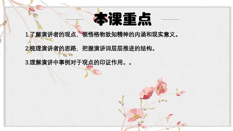 【核心素养目标】部编版初中语文八年级下册14《应有格物致知精神》课件+教案（含教学反思）05