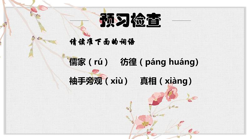 【核心素养目标】部编版初中语文八年级下册14《应有格物致知精神》课件+教案（含教学反思）06