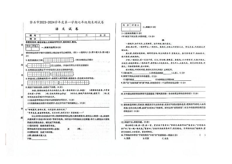 吉林省磐石市2023-2024学年上学期七年级语文期末试卷（图片版，含答案）第1页