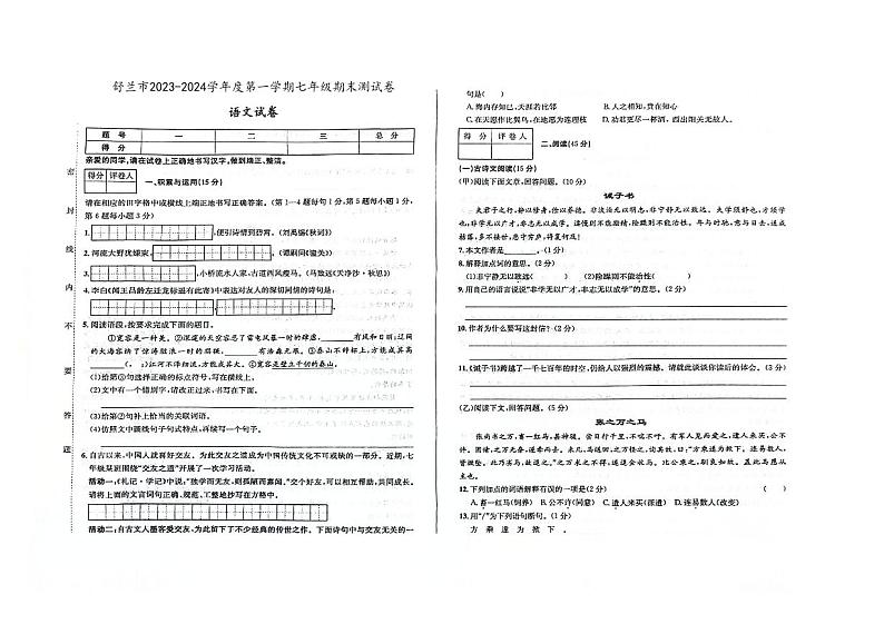 吉林省舒兰市2023-2024学年上学期七年级语文期末试卷（图片版，含答案）第1页