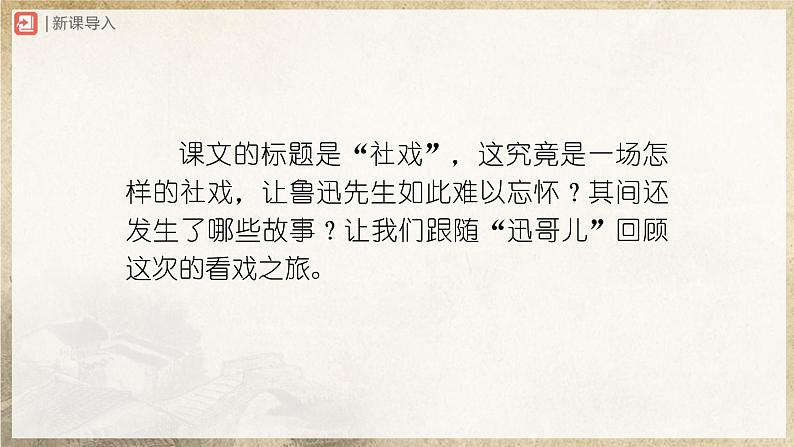 1.1-2[教学课件]社戏（第2课时）第2页