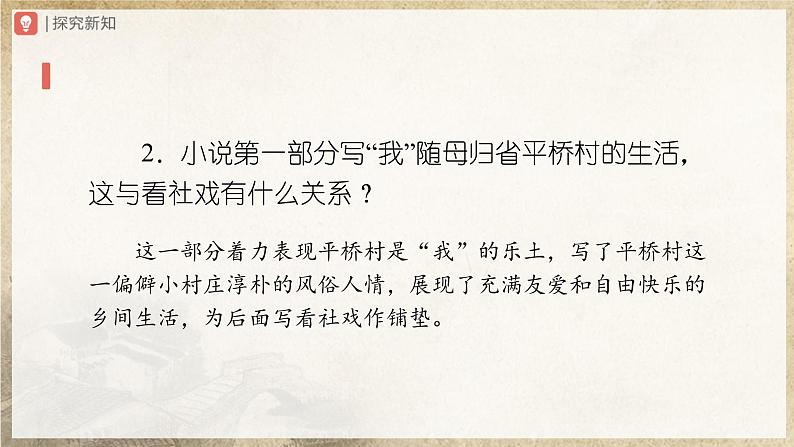 1.1-2[教学课件]社戏（第2课时）第4页