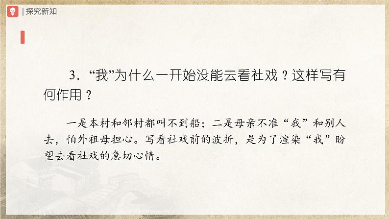 1.1-2[教学课件]社戏（第2课时）第5页