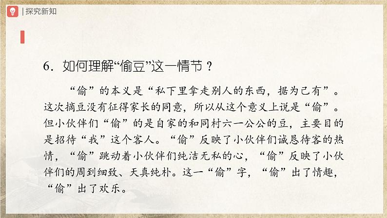 1.1-2[教学课件]社戏（第2课时）第8页