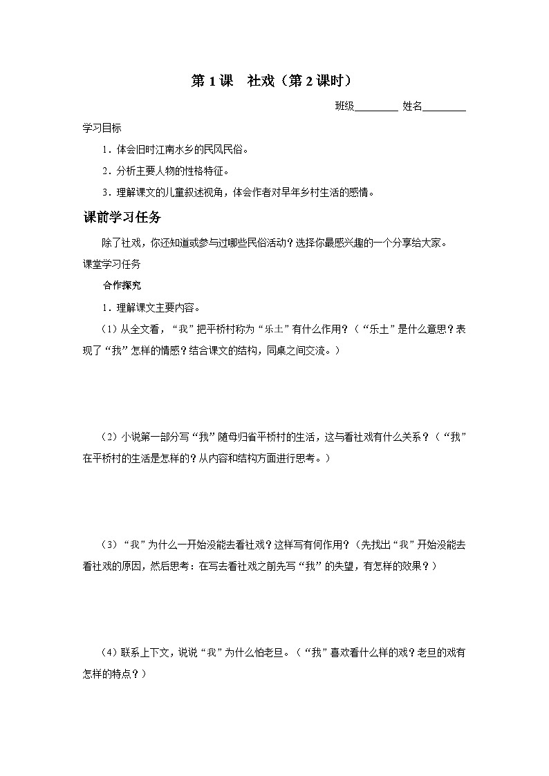 1.1-2[预习导学]社戏（第2课时）第1页