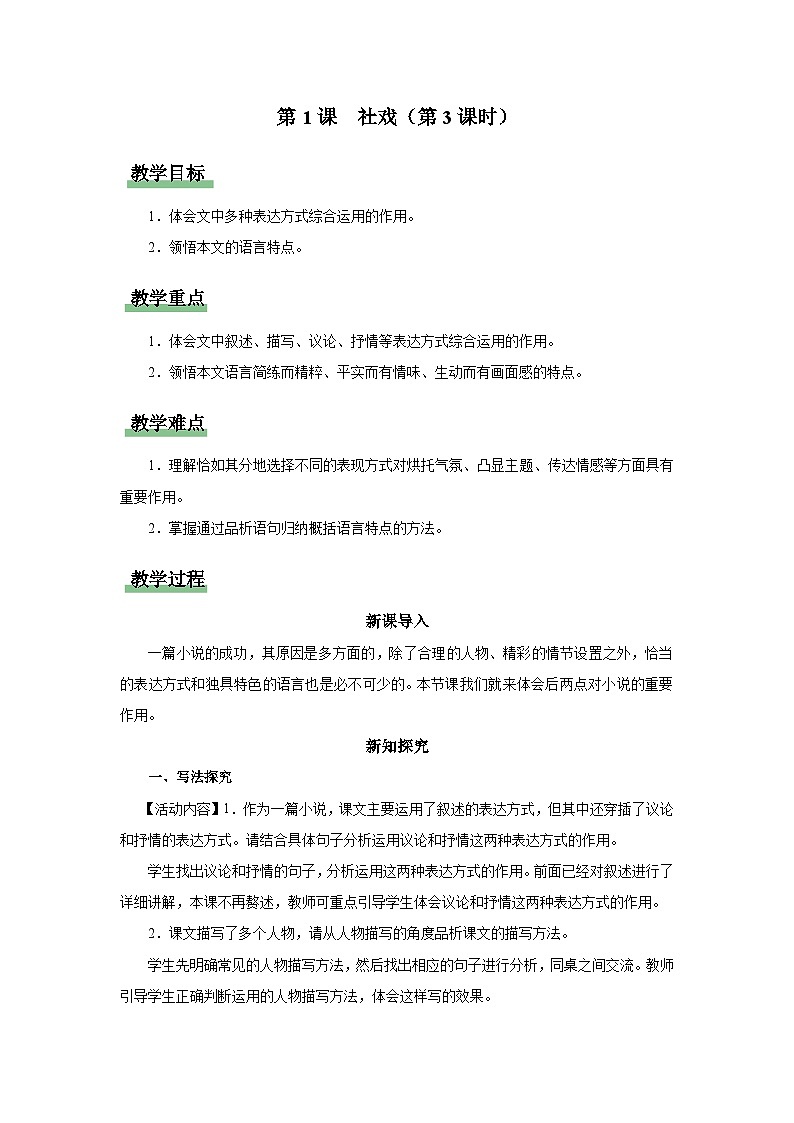 1.1-3[教学设计]社戏（第3课时）第1页