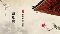 初中语文人教部编版八年级下册回延安评优课ppt课件