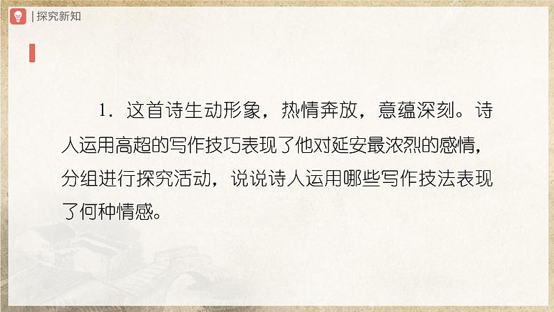 【部编版】八下语文  1.2 《回延安》（第2课时）（课件+教案+导学案）03