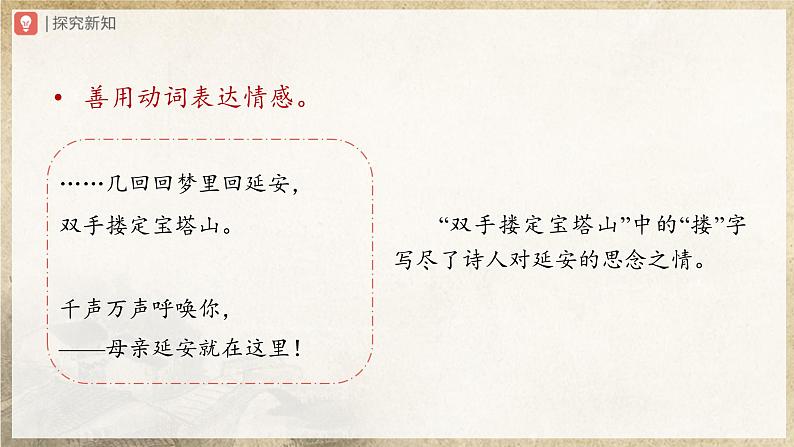 【部编版】八下语文  1.2 《回延安》（第2课时）（课件+教案+导学案）05