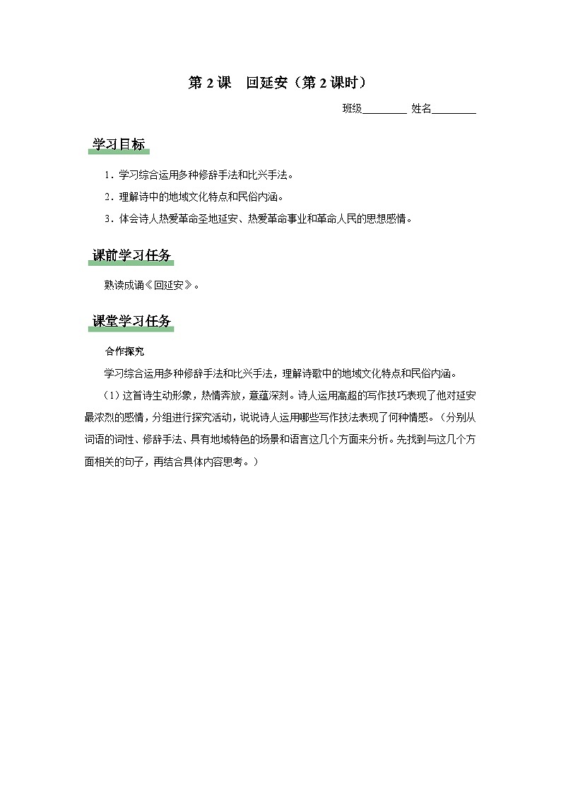 【部编版】八下语文  1.2 《回延安》（第2课时）（课件+教案+导学案）01