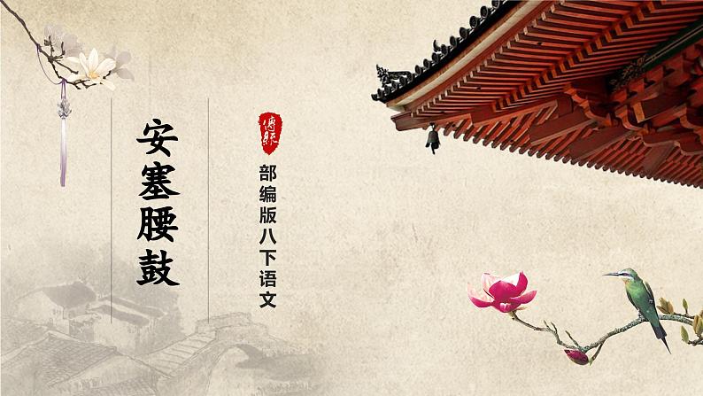 【部编版】八下语文  1.3 《安塞腰鼓》（第1课时）（课件+教案+导学案）01