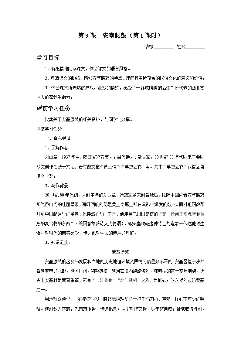 【部编版】八下语文  1.3 《安塞腰鼓》（第1课时）（课件+教案+导学案）01