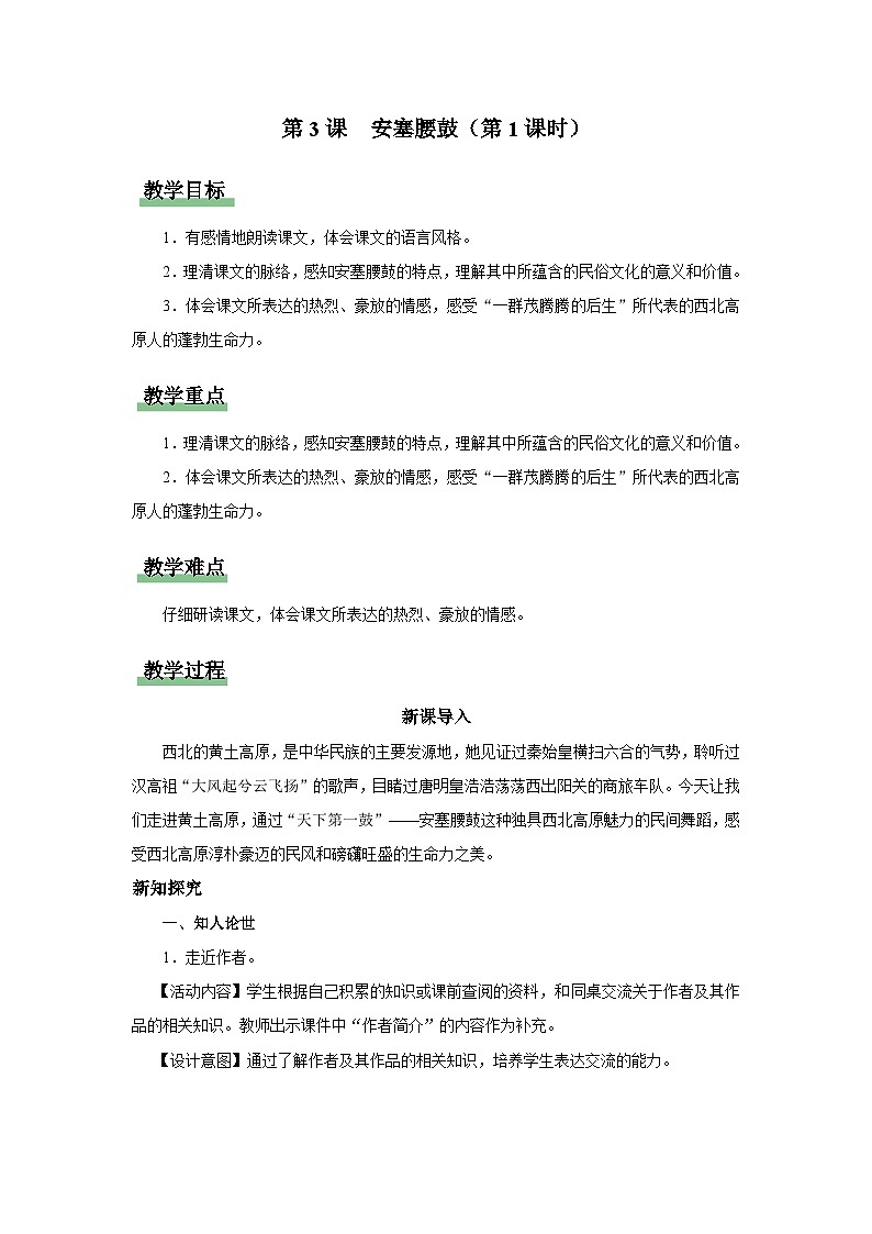 【部编版】八下语文  1.3 《安塞腰鼓》（第1课时）（课件+教案+导学案）01