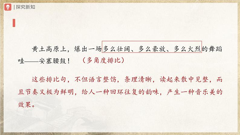 1.3-2[教学课件]安塞腰鼓（第2课时）第4页