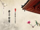 【部編版】八下語(yǔ)文  寫(xiě)作：學(xué)習(xí)仿寫(xiě)（課件+教案+導(dǎo)學(xué)案）