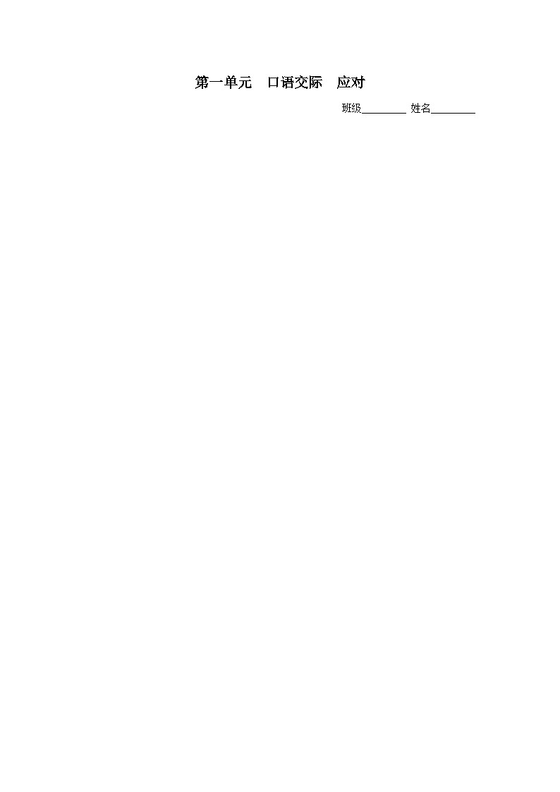 1口语交际[预习导学]应对第1页