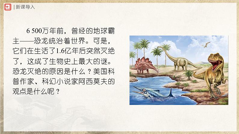【部编版】八下语文  2.6 《阿西莫夫短文两篇》恐龙无处不有（课件+教案+导学案）02