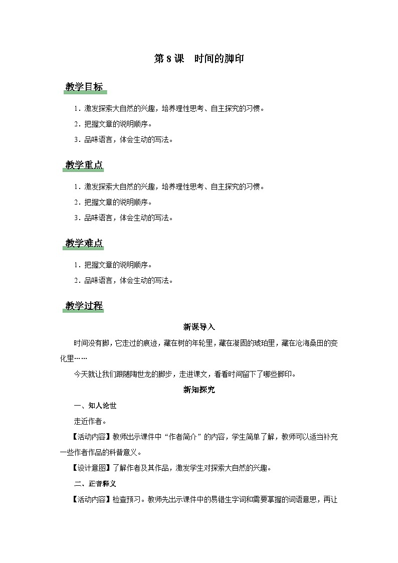 【部编版】八下语文  2.8 《时间的脚印》（课件+教案+导学案）01