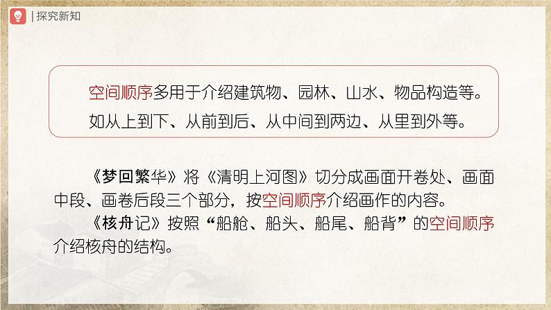 【部编版】八下语文  写作：说明的顺序（课件+教案+导学案）08