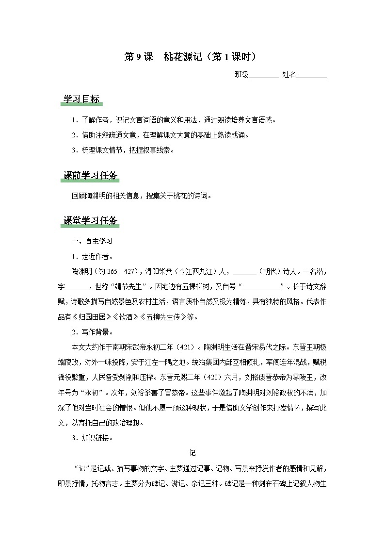 【部编版】八下语文  3.9 《桃花源记》（第1课时）（课件+教案+导学案）01