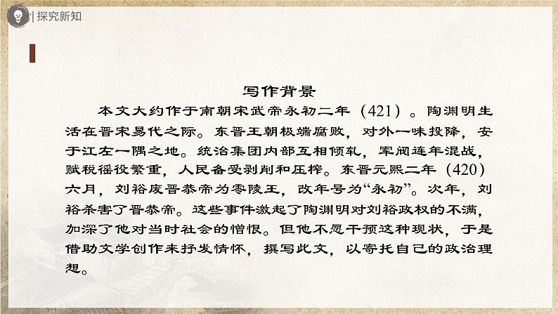 【部编版】八下语文  3.9 《桃花源记》（第1课时）（课件+教案+导学案）04